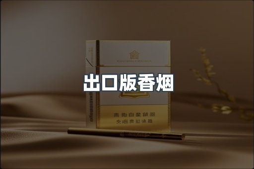 出口版香烟